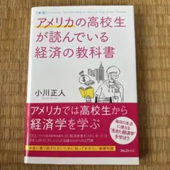 アメリカの高校生が読んでいる経済の教科書