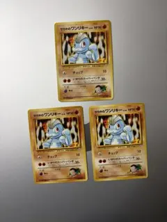 ポケモンカード　サカキのワンリキー　旧裏　3枚