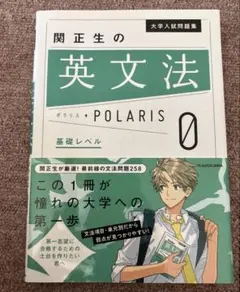 大学入試問題集 関正生の英文法ポラリス[0 基礎レベル]