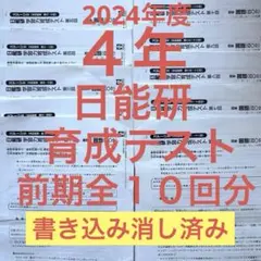 2025年最新】日能研 4年 2024の人気アイテム - メルカリ