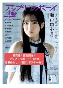 【最安値！匿名配送】瀬戸口心月　アップトゥボーイ　1月号　応募券なし　付録あり