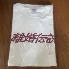 新品　離婚伝説　愛が一層メロウ　バンドTシャツ　ロンT 新品 離婚伝説 愛が一層メロウ バンドTシャツ ロンT - メルカリ