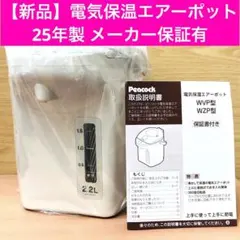 【新品】ピーコック 電気 保温 エアーポット WVP-22 2.2L 25年製のサムネイル