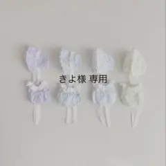 きよ様 専用ページ