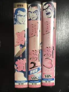 男樹　vhs
