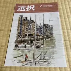 選択 2025年7月号