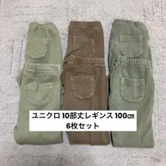 ユニクロ 10部丈レギンス 100㎝ 6枚セット 双子 まとめ売り