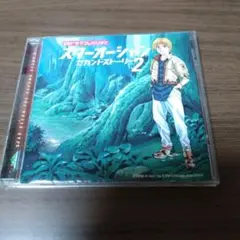 CDドラマ「スターオーシャン」セカンドストーリー2