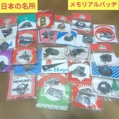 メモリアルバッヂ　湖　登山　名所　25個セットのサムネイル