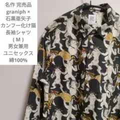 名作 graniph × 石黒亜矢子 カンフー化け猫 長袖シャツ М 男女兼用