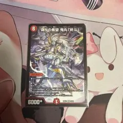 デュエルマスターズ 偽りの希望 鬼丸「終斗」 1枚 銀トレジャー - メルカリ