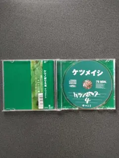 ケツメイシ ケツノポリス4 CD