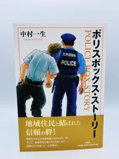 ポリスボックス・ストーリー 中村一生 文芸社