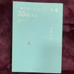 一瞬で新しい自分になる30の方法 : 24時間ストレスフリーでいられるNLPテ…