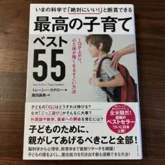 【美品】最高の子育て ベスト55