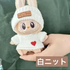 【新品】 大人気！ Labubu ラブブ服 白 ニット　ぬい服　着せ替え服