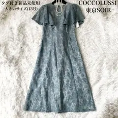 COCCOLUSSI 東京SOIR 総レース ワンピース 13号 新品未使用