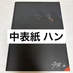 Stray Kids iamnot 中表紙 ハン