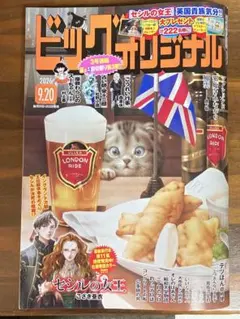 ビッグコミックオリジナル9月20日号(9/5発売)