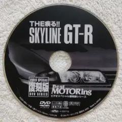 ベストモータング R32、R33、R34GT-R 復刻版 3枚組DVD セル版