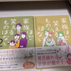 家族ほど笑えるものはない1、2 ２冊セット