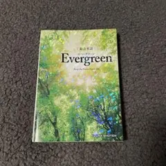 総合英語evergreen