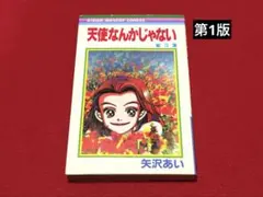 天使なんかじゃない 初版　矢沢あい 天使なんかじゃない 完全版 1／矢沢 あい | 集英社 ― SHUEISHA ―