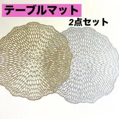 テーブルマット 2枚セット