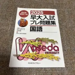 2025年最新】早大入試プレの人気アイテム - メルカリ