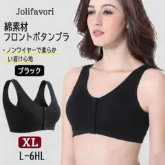 綿 フロントボタンブラジャー パッド付き ブラック XL 綿 新品 送料無料
