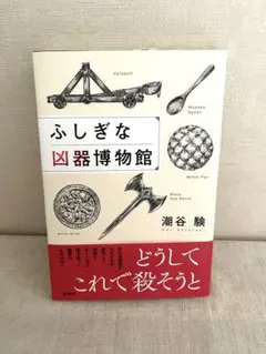 ふしぎな凶器博物館 ☆美品☆