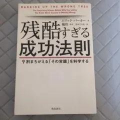 残酷すぎる成功法則 9割まちがえる「その常識」を科学する