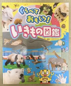 くらべておもしろ！いきもの図鑑