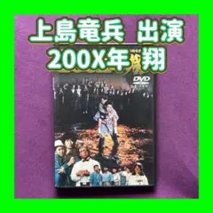 2025年最新】200X年 翔 [DVD]の人気アイテム - メルカリ