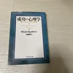 成功の心理学 デニース・ウェイトリー