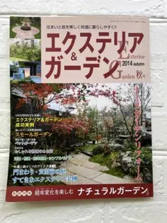 エクステリア＆ガーデン 2014年 秋号　雑誌　庭　庭づくり　マイホーム