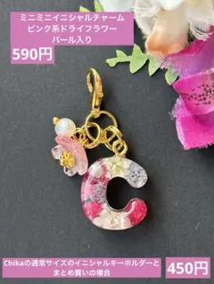 C ミニミニイニシャルチャーム　ピンク系ドライフラワー　ハンドメイド　レジン
