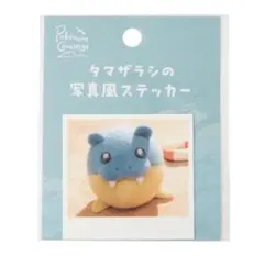 タマザラシの写真風ステッカー ポケモンコンシェルジュ 新品未開封