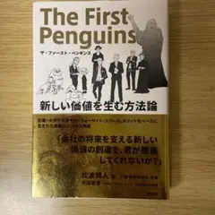 ザ・ファースト・ペンギンス 新しい価値を生む方法論