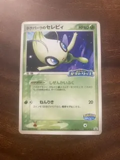 ポケパークのセレビィ PROMO PCG-Pプロモカード 044/PCG-P - メルカリ