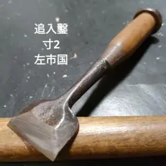 2025年最新】追入鑿の人気アイテム - メルカリ