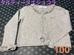 美品　タルティーヌエショコラ　100サイズ　カーディガン