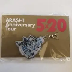 嵐/嵐5×20/チャーム/会場限定/ライブ/嵐第2弾/キーホルダー/青色/値下げ