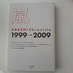 ARASHI Chronicle 1999→2009