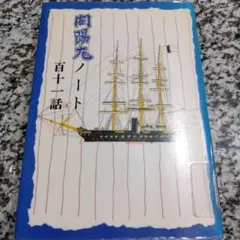 開陽丸ノート　百十一話　絶版希少　船　石橋藤雄　北海道　参考書　資料　送料無料