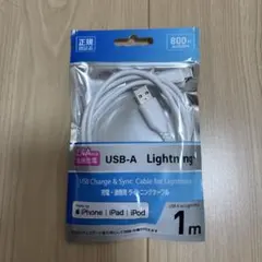 【未使用】Lightningケーブル 1m 認証品 USB-A 急速充電対応