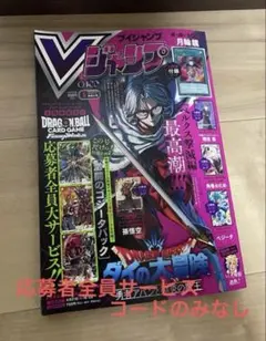 【応募者全員サービスコードのみなし】Vジャンプ5月特大号