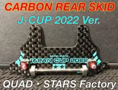 ミニ四駆・カスタムパーツ】リヤスキッドローラー J-CUP2023／カーボン