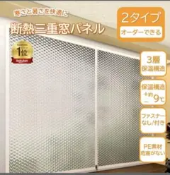 窓断熱シート・冷気防止シート　寒さ対策のサムネイル