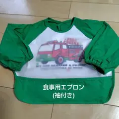 食事用エプロン (袖付き)   消防車デザイン